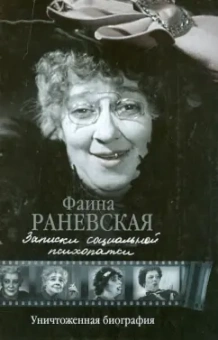 Фаина Раневская: Записки социальной психопатки