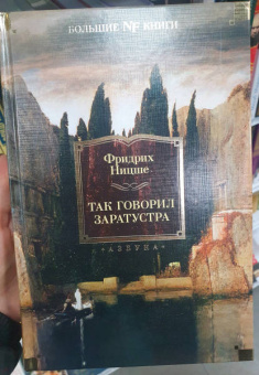 Фридрих Ницше: Так говорил Заратустра