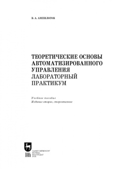 Владимир Ампилогов: Теоретические основы автоматизированного управления. Лабораторный практикум. Учебное пособие