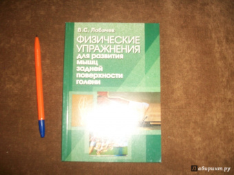 Владимир Лобачев: Физические упражнения для развития мышц задней поверхности голени. Книга III