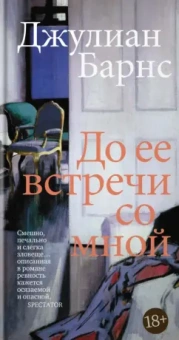 Джулиан Барнс: До ее встречи со мной