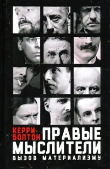 Керри Болтон: Правые мыслители