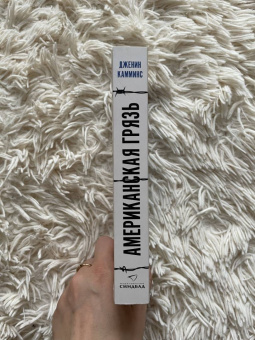 Дженин Камминс: Американская грязь