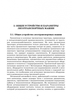 Кочнев, Анисимов: Лесотранспортные машины. Учебное пособие для СПО