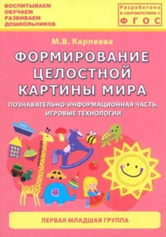 М. Карпеева: Формирование целостной картины мира. Первая младшая группа. ФГОС