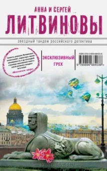 Литвинова, Литвинов: Эксклюзивный грех