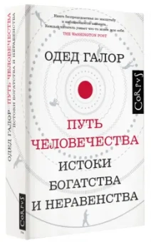 Одед Галор: Путь человечества. Истоки богатства и неравенства