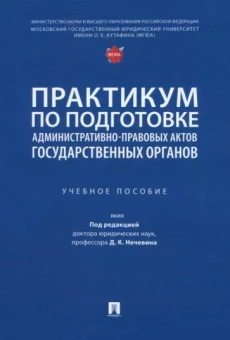 Поляков, Сабаева, Стандзонь: Практикум по подготовке административно-правовых актов государственных органов. Учебное пособие