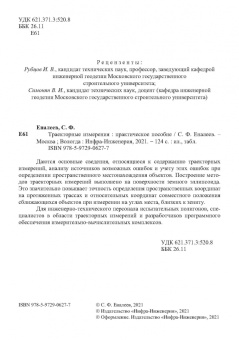 Сергей Еналеев: Траекторные измерения. Практическое пособие
