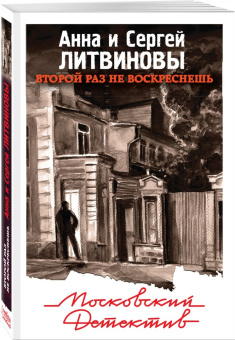 Литвинова, Литвинов: Второй раз не воскреснешь