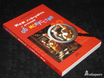 Франсуаза Барб-Галль: Как говорить с детьми об искусстве