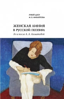 Цзоу, Михайлова: Женская линия в русской поэзии. До и после А. А. Ахматовой