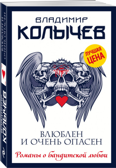 Владимир Колычев: Влюблен и очень опасен