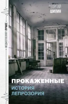 Георгий Шилин: Прокаженные. История лепрозория