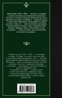 Иван Бунин: Темные аллеи