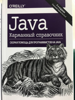 Лигуори, Лигуори: Java. Карманный справочник