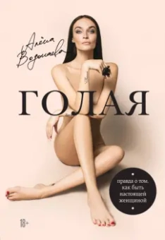 Алена Водонаева: Голая. Правда о том, как быть настоящей женщиной