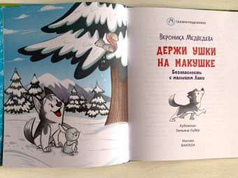 Вероника Медведева: Держи ушки на макушке. Безопасность с малышом Лаки