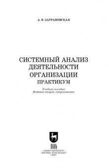 Анна Заграновская: Системный анализ деятельности организации. Практикум. Учебное пособие