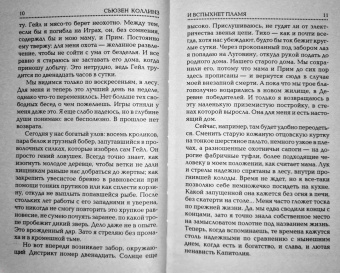 Сьюзен Коллинз: И вспыхнет пламя. Новое издание