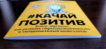 Литвинова, Фирсова: Качайпозитив. Книга-тренинг. Как развить стрессоустойчивость и эмоциональный интеллект