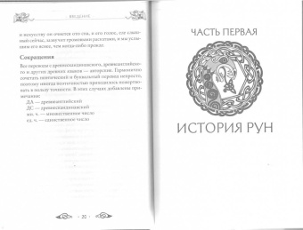 Эдред Торссон: Большая книга рун и рунической магии. Как читать, понимать и использовать руны