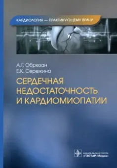 Обрезан, Сережина: Сердечная недостаточность и кардиомиопатии