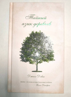 Джилл Дэвис: Тайный язык деревьев