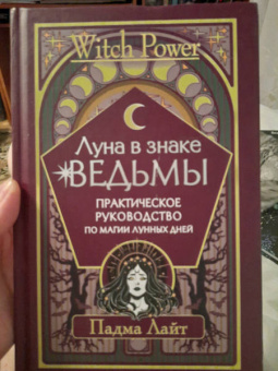 Падма Лайт: Луна в знаке ведьмы. Практическое руководство по магии лунных дней