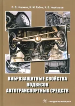 Новиков, Рябов, Чернышов: Виброзащитные свойства подвесок автотранспортных средств