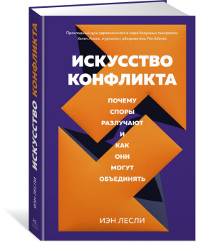 Иэн Лесли: Искусство конфликта. Почему споры разлучают и как они могут объединять