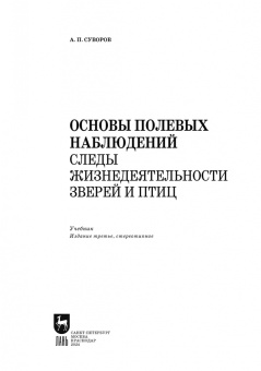 Анатолий Суворов: Основы полевых наблюдений. Следы жизнедеятельности зверей и птиц. Учебник для СПО