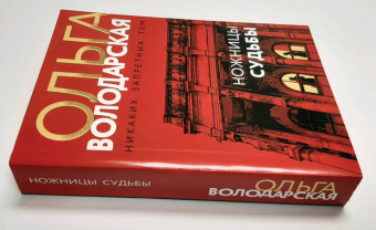 Володарская, Бош: Ножницы судьбы