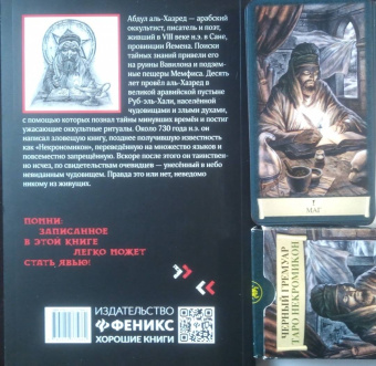 Абдул Аль-Хазред: Некрономикон. Для тех, кто не боится темноты