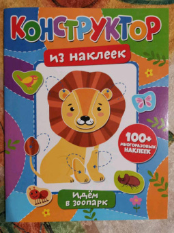 Конструктор из наклеек. Идем в зоопарк