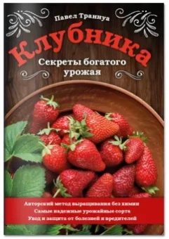 Павел Траннуа: Клубника. Секреты богатого урожая