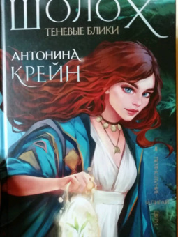 Антонина Крейн: Шолох. Теневые блики