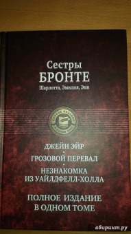 Бронте, Бронте, Бронте: Джейн Эйр. Грозовой перевал. Незнакомка из Уайлдфелл-Холла