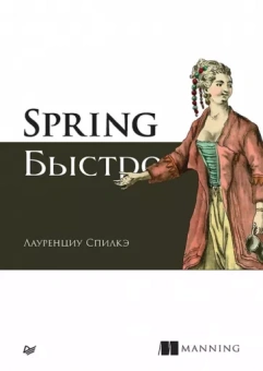Лауренциу Спилкэ: Spring быстро