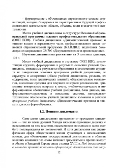Егоров, Слиньков: Дипломатический протокол и этикет. Учебное пособие для СПО