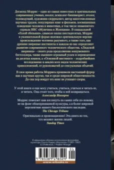 Десмонд Моррис: Голая обезьяна. Людской зверинец. Основной инстинкт