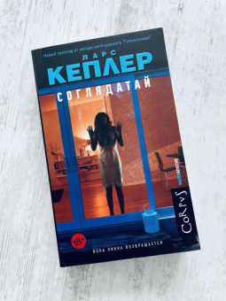 Ларс Кеплер: Соглядатай