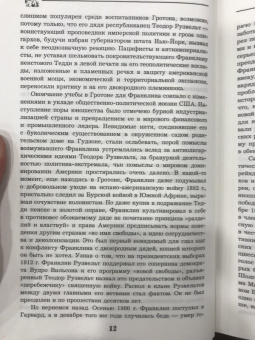 Виктор Мальков: Великий Рузвельт. "Лис в львиной шкуре"