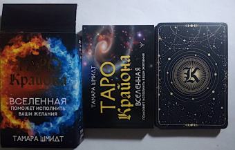 Тамара Шмидт: Таро Крайона. Вселенная поможет исполнить ваши желания
