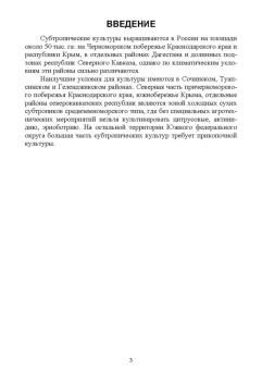 Константин Лактионов: Частное плодоводство. Субтропические культуры. Учебное пособие для СПО