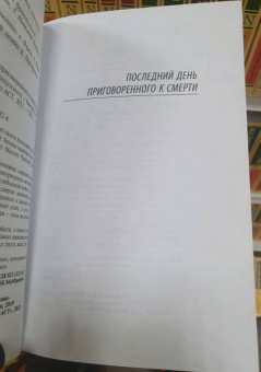 Виктор Гюго: Последний день приговоренного к смерти