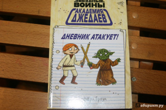 Джеффри Браун: Академия джедаев. Дневник атакует!