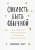 Саманта Мэтт: Смелость быть обычной. Наслаждайся простой жизнью, пока другие фотошопят свою