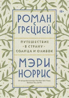 Мэри Норрис: Роман с Грецией. Путешествие в страну солнца и оливок