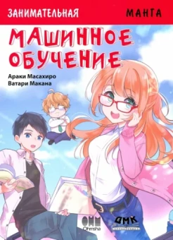 Араки Масахиро: Занимательная Манга. Машинное обучение